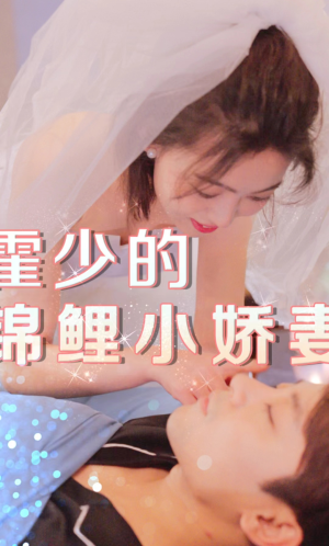 霍少的锦鲤小娇妻（81集）爆款短剧一起追