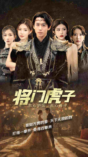 将门虎子（81集）一口气追完短剧