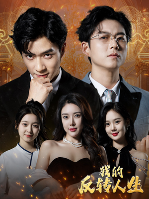 我的反转人生（96集）全集免费