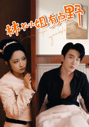 林大小姐有点野(109集) 林大小姐有点野(109集)免费短剧合集