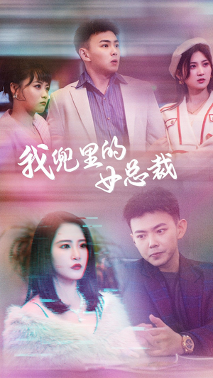 我兜里的女总裁(81集) 我兜里的女总裁(81集)火爆短剧推荐