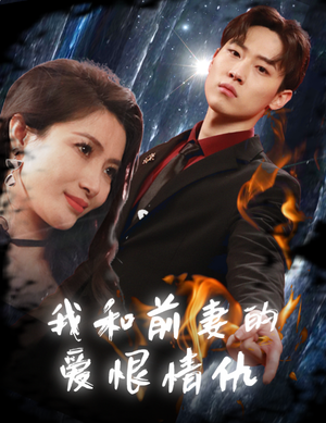 我和前妻的爱恨情仇(85集) 我和前妻的爱恨情仇(85集)精彩短剧又来了