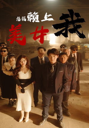 美女总裁赖上我(97集) 美女总裁赖上我(97集)口碑之选免费看