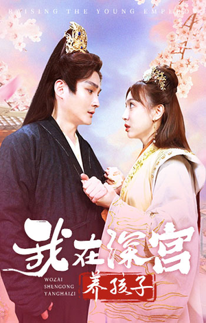 我在深宫养孩子(100集) 我在深宫养孩子(100集)一共多少集