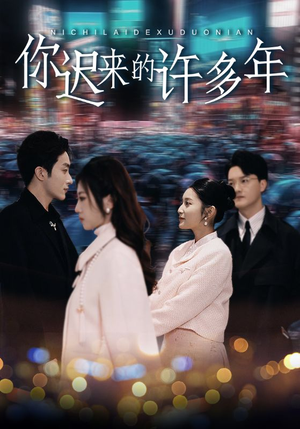 你迟来的许多年（80集）短剧介绍