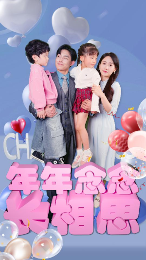 年年念念长相思（80集）新短剧推荐