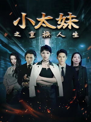 小太妹之重换人生（80集）甜宠短剧追到爽