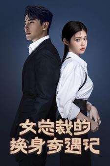 女总裁的换身奇遇记(60集) 女总裁的换身奇遇记(60集)无需会员免费看