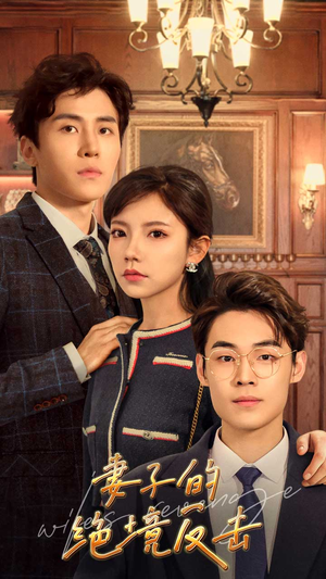 妻子的绝境反击(81集) 妻子的绝境反击(81集)短剧热门合集