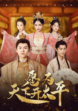 愿为天下开太平(97集) 愿为天下开太平(97集)不用花钱看全剧