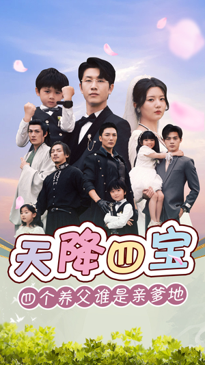 天降四宝四个养父谁是亲爹地（76集）精彩的网络短剧