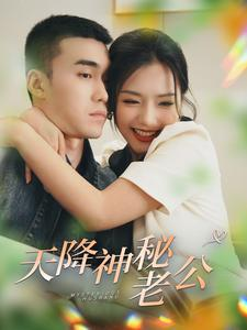 天降神秘老公（93集）在线看到大结局