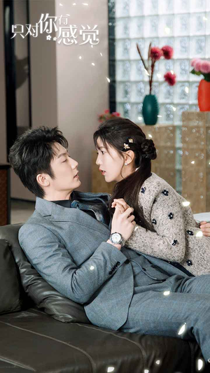 只对你有感觉（77集）演的怎么样