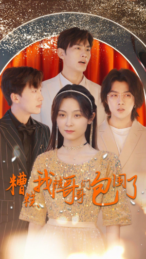 糟糕我被哥哥们包围了(84集) 糟糕我被哥哥们包围了(84集)短剧太好看了