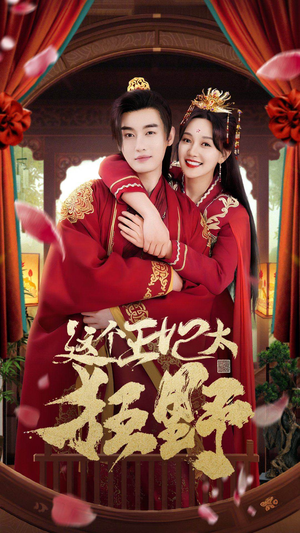 这个王妃超凶猛（99集）免费看短剧