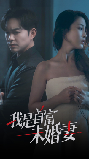 我是首富未婚妻（77集）男频短剧推荐