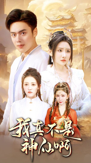我真不是神仙啊（80集）超级好看的短剧