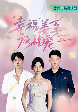 幸福姜至放肆宠(79集) 幸福姜至放肆宠(79集)短剧推荐来了