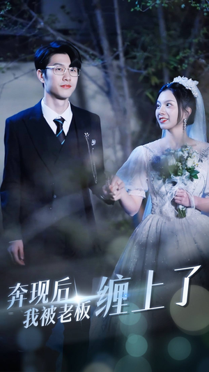 奔现后我被老板缠上了（80集）追短剧关注我