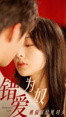 错爱为奴被逼嫁给死对头（91集）免费观看全集