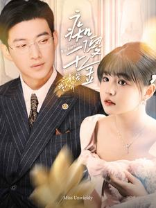 痴傻千金三叔宠我入骨(82集) 痴傻千金三叔宠我入骨(82集)流畅播放免费看