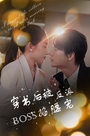 穿书后被反派BOSS掐腰宠（68集）全集完整版