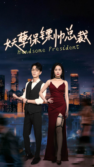 妖孽保镖帅总裁（87集）精彩好看的短剧