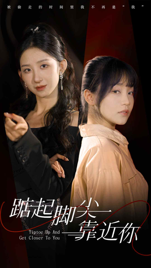 踮起脚尖靠近你（74集）短剧全集抢先看