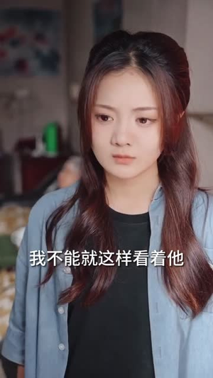 云深见朝阳（76集）抢先看新短剧