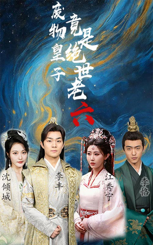 废物皇子竟是绝世老六(71集) 废物皇子竟是绝世老六(71集)UC网盘在线看