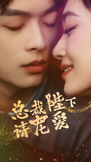 总裁陛下请宠爱（96集）精彩短剧上线