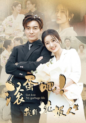 滚蛋吧！我的垃圾人生（82集）最近很火的短剧
