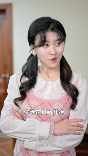 重返青春来爱你（75集）每日短剧推荐