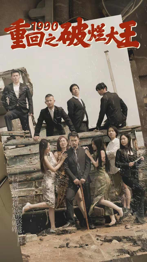 重回1990之破烂大王(80集) 重回1990之破烂大王(80集)短剧有好货推荐