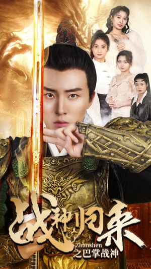 战神归来之巴掌战神（81集）免费短剧就是爽