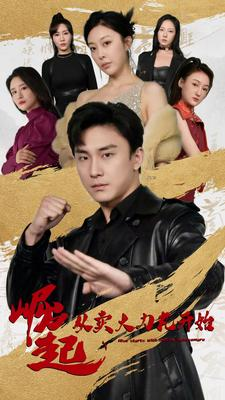 崛起从卖大力丸开始(81集) 崛起从卖大力丸开始(81集)精彩短剧来了