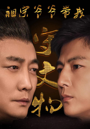 祖宗爷爷带我守文物(91集) 祖宗爷爷带我守文物(91集)短剧追到爽