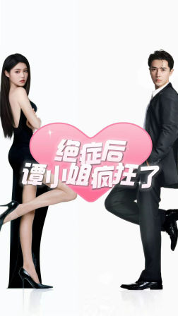 绝症后谭小姐疯狂了(94集) 绝症后谭小姐疯狂了(94集)热门短剧抢先看