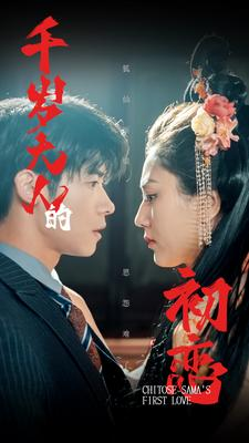 千岁大人的初恋(105集) 千岁大人的初恋(105集)演的怎么样