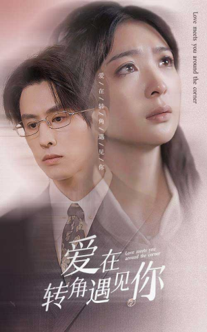 爱在转角遇见你（83集）视频在线看