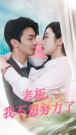 老板，我不想努力了（96集）热门短剧推广