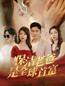 保洁老爸是全球首富(100集) 保洁老爸是全球首富(100集)短剧太上头了