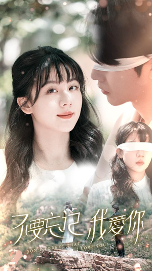 不要忘记我爱你(69集) 不要忘记我爱你(69集)一口气看完全集