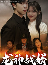 龙神战婿（61集）最后的大结局