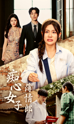 痴心女子薄情郎（45集）全集一网打尽