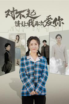 对不起请让我再次爱你(79集) 对不起请让我再次爱你(79集)热门短剧榜单