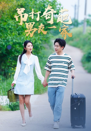 吊打奇葩男友一家(30集) 吊打奇葩男友一家(30集)精彩片段