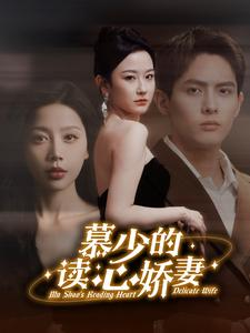 慕少的读心娇妻（81集）短剧追不停