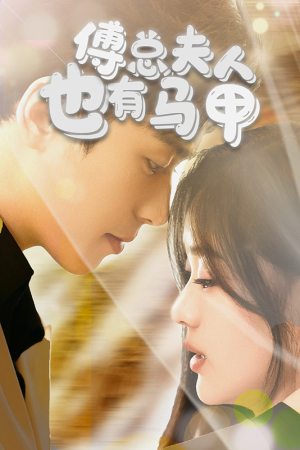 傅总，夫人也有马甲（100集）一口气追完短剧