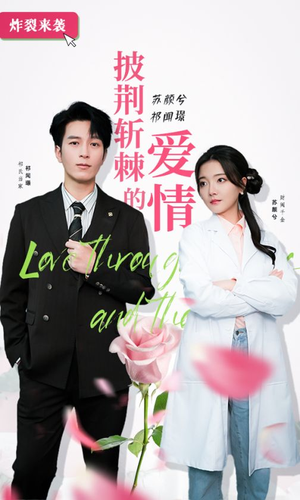 披荆斩棘的爱情（90集）番茄短剧免费看